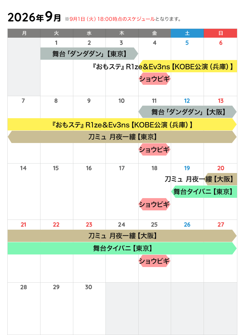9月の公演カレンダー