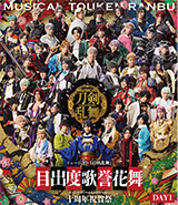 【Blu-ray/DVD】ミュージカル『刀剣乱舞』 目出度歌誉花舞 十周年祝賀祭