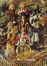 ミュージカル『刀剣乱舞』〜月夜一縷〜
