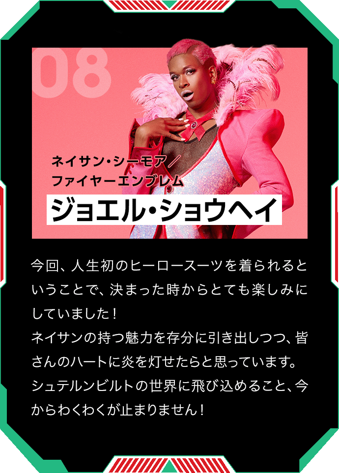 ジョエル・ショウヘイ