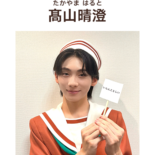 髙山晴澄
