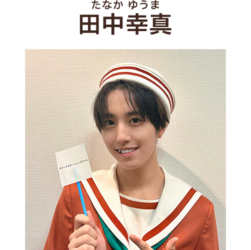 田中幸真