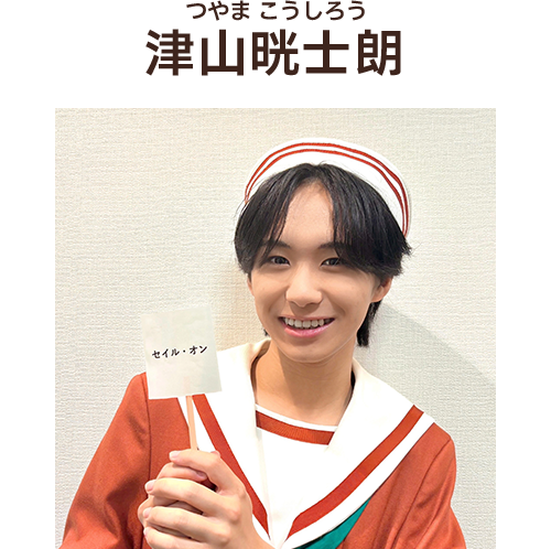 津山晄士朗