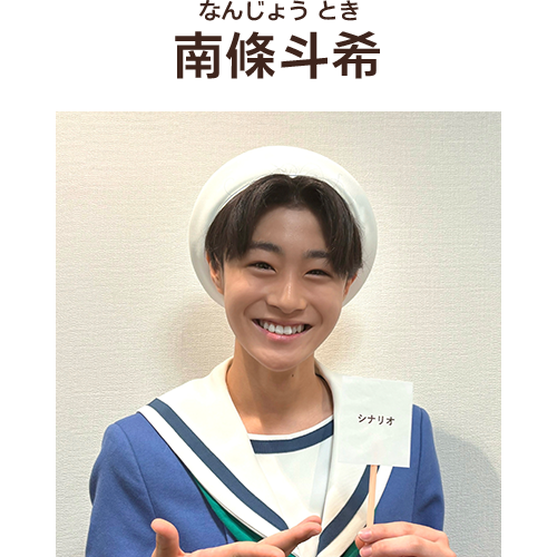 南條斗希