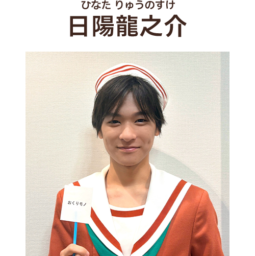 日陽龍之介