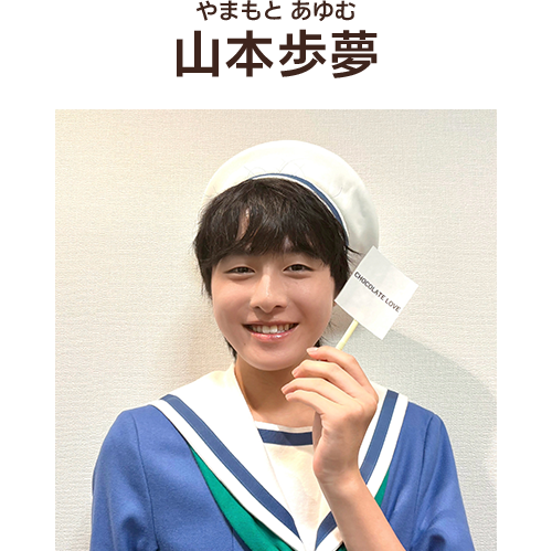 山本歩夢