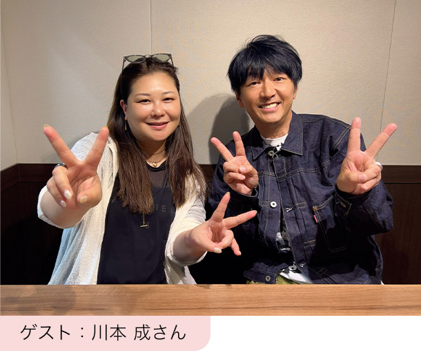 ゲスト：川本 成さん