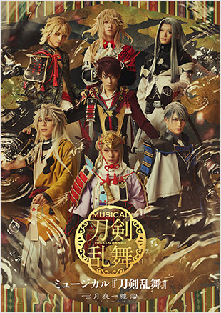 ミュージカル『刀剣乱舞』 〜月夜一縷〜
